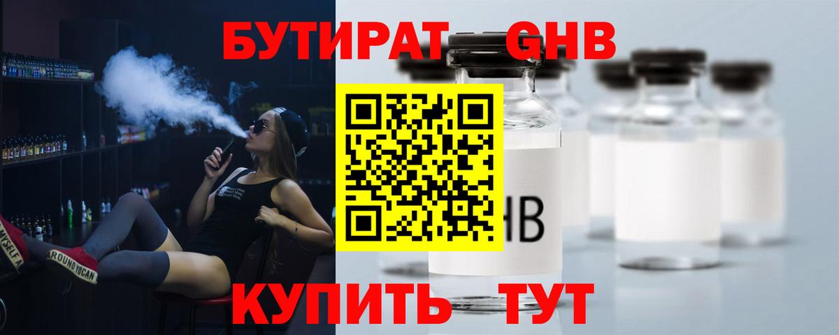 БУТИРАТ  БУТИРАТ бутандиол  Вход с VPN  Пенза 