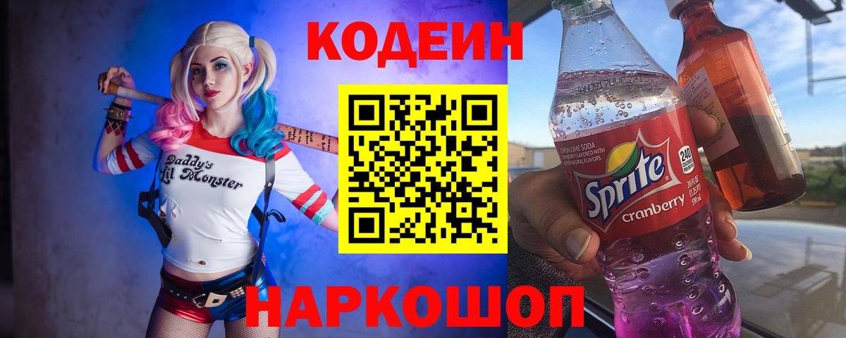Кодеин напиток Lean (лин)  Вход с VPN  Пенза 