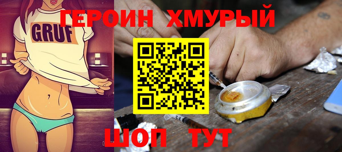 Героин хмурый Пенза