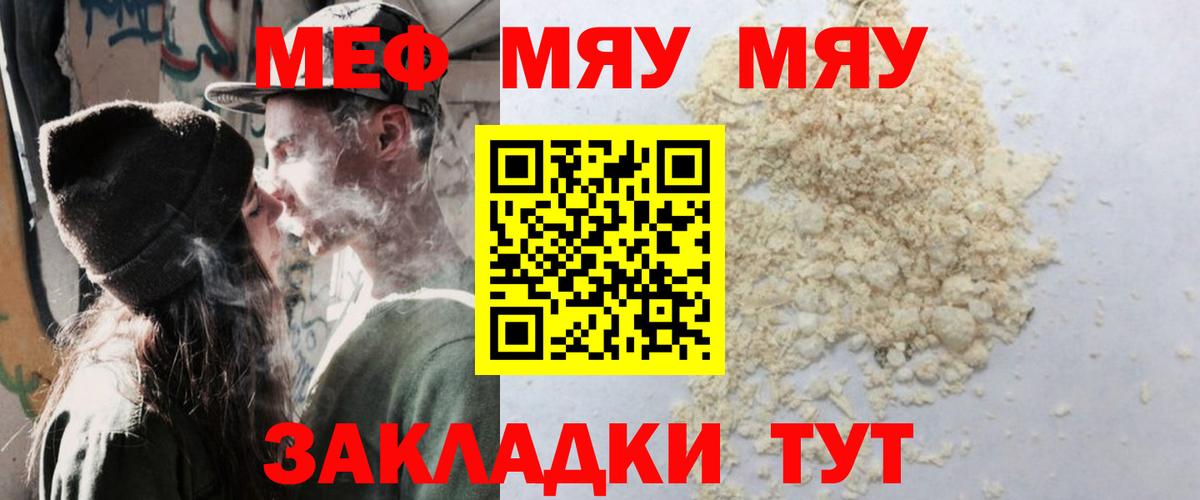 МЯУ-МЯУ мяу мяу  Вход с VPN  Мефедрон VHQ  МЕФ  как найти закладки  Пенза 